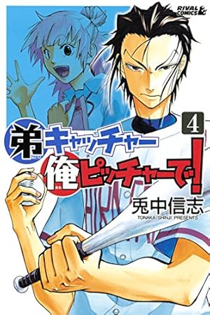 Amazon.co.jp: 弟キャッチャー俺ピッチャーで！（20） (月刊少年